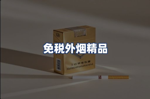免税外烟精品